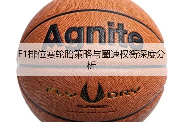 F1排位赛轮胎策略与圈速权衡深度分析