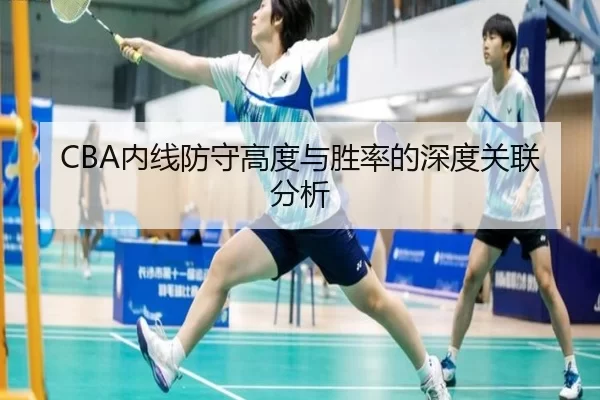 CBA内线防守高度与胜率的深度关联分析