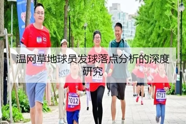 温网草地球员发球落点分析的深度研究