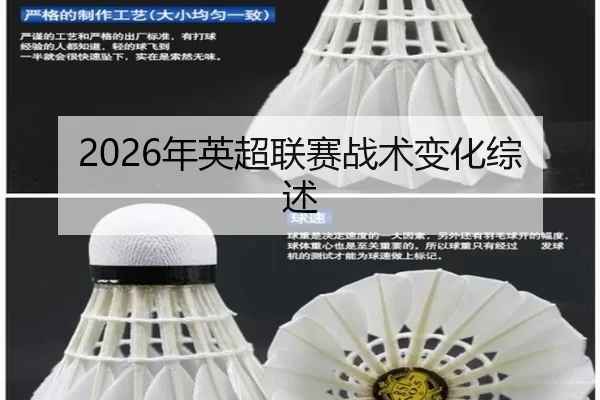 2026年英超联赛战术变化综述
